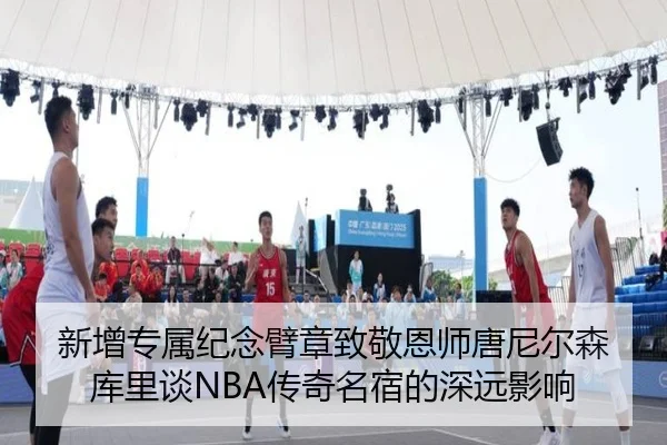 新增专属纪念臂章致敬恩师唐尼尔森 库里谈NBA传奇名宿的深远影响(hth.cnapp)
