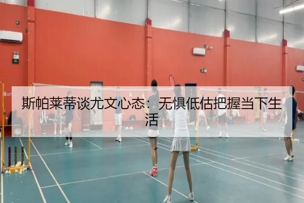 斯帕莱蒂谈尤文心态:无惧低估把握当下生活(hth.cnapp)